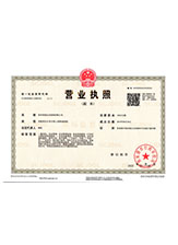呼伦贝尔营业执照副本